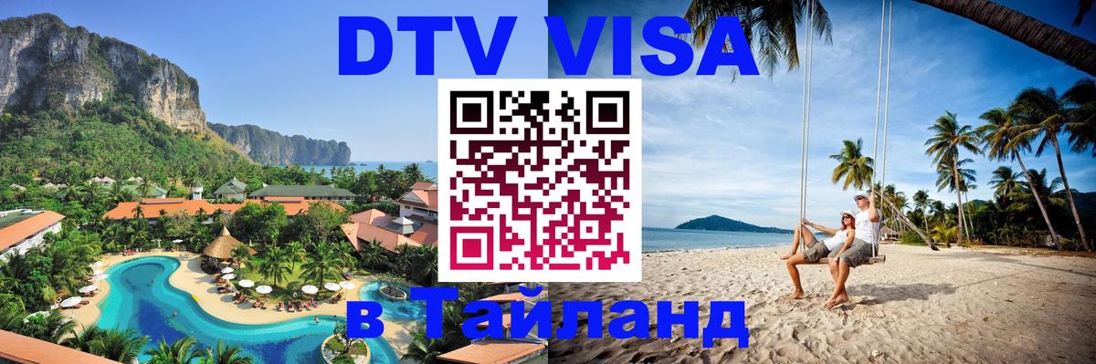 Виза ДТВ на 5 лет в Тайланд 