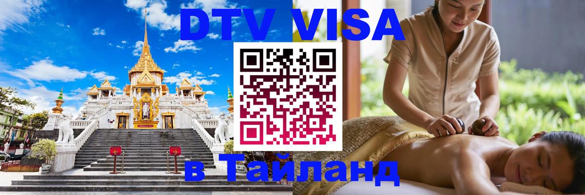 DTV Visa Thailand — прайс и условия, виза без дополнительных документов - 05.12.2025 